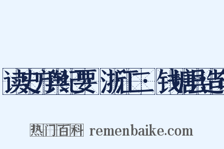读史方舆纪要·浙江二·钱塘县造句是什么意思的图片